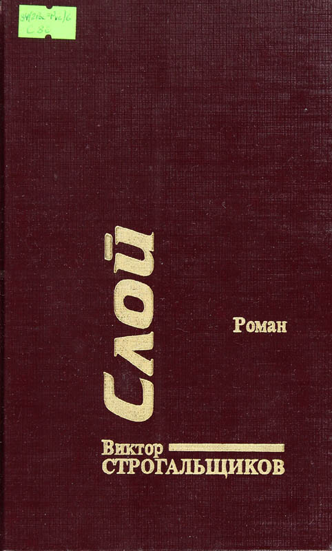 Строгальщиков Виктор - Слой скачать бесплатно