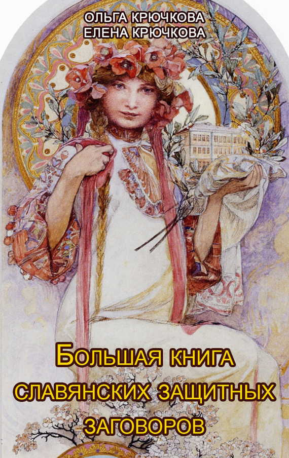 Крючкова Ольга - Большая книга славянских защитных заговоров скачать бесплатно