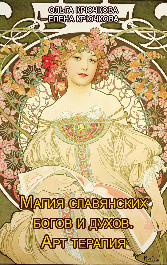 Крючкова Елена - Магия славянских богов и духов. Арт-терапия скачать бесплатно