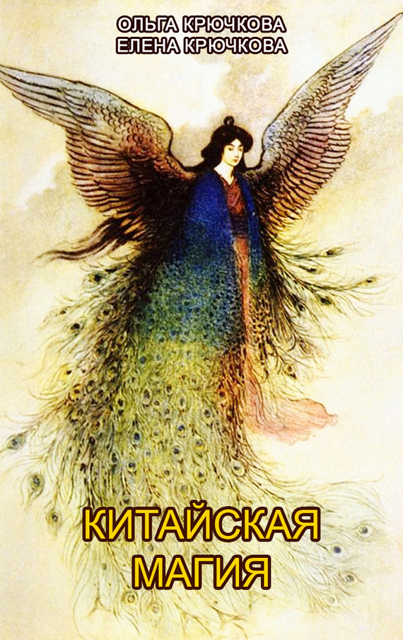 Крючкова Елена - Китайская магия (Книга сакральных традиций Китая) скачать бесплатно
