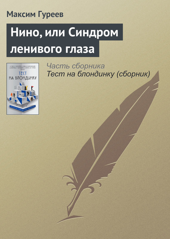 Гуреев Максим - Нино, или Синдром ленивого глаза скачать бесплатно