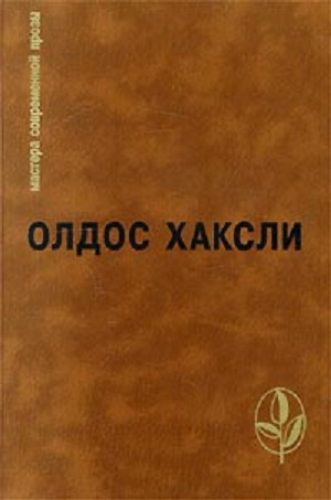 Хаксли Олдос - Избранное: Контрапункт. О дивный новый мир. Рассказы скачать бесплатно