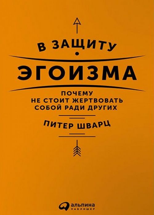 Шварц Питер - В защиту эгоизма скачать бесплатно