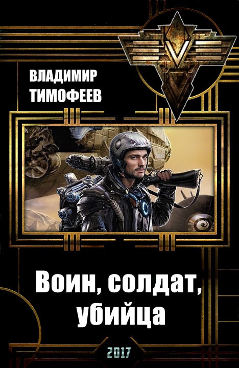 Тимофеев Владимир - Воин, солдат, убийца  скачать бесплатно