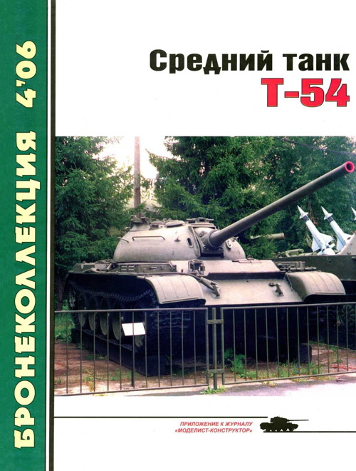 Барятинский Михаил - Средний танк Т-54 скачать бесплатно