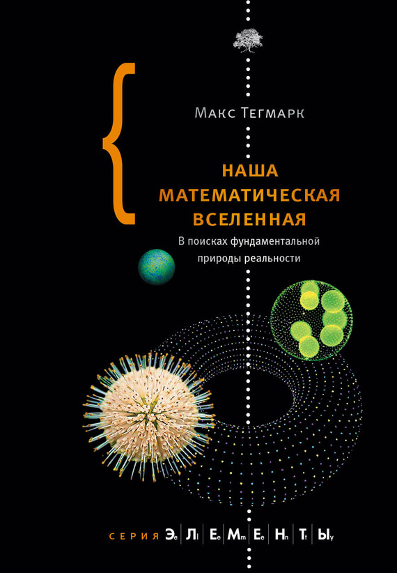 Тегмарк Макс - Наша математическая вселенная скачать бесплатно