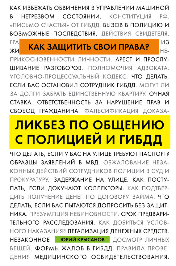 Крысанов Юрий - Как защитить свои права? Ликбез по общению с полицией и ГИБДД скачать бесплатно
