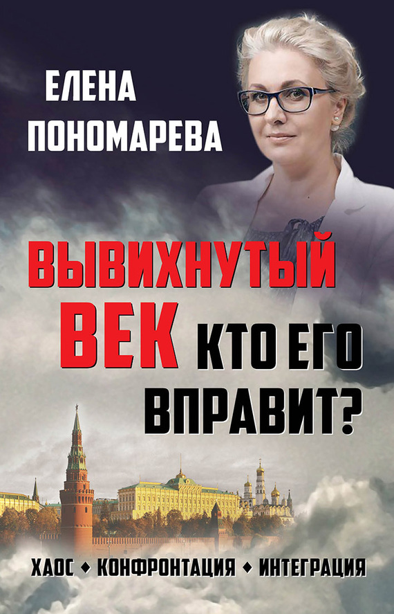 Пономарева Елена - Вывихнутый век. Кто его вправит? Хаос, конфронтация, интеграция скачать бесплатно