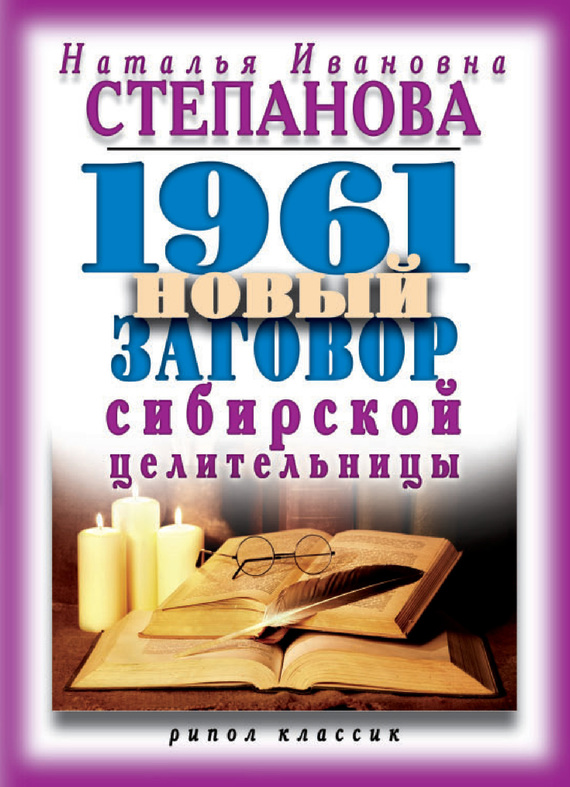 Степанова Наталья - 1961 новый заговор сибирской целительницы скачать бесплатно