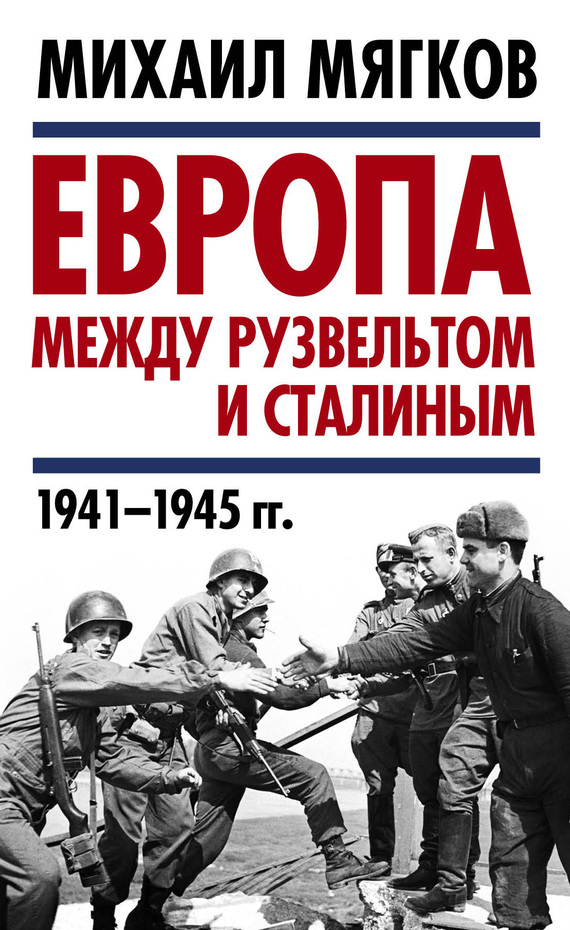 Мягков Михаил - Европа между Рузвельтом и Сталиным. 1941–1945 гг. скачать бесплатно