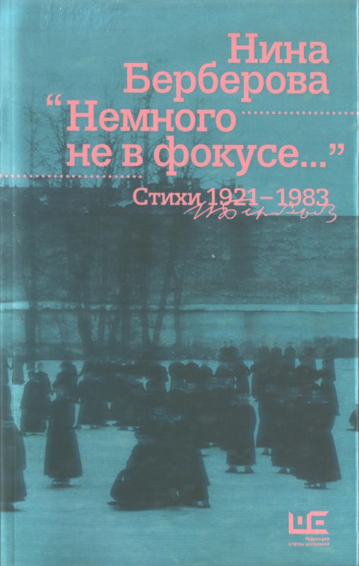 Берберова Нина - Немного не в фокусе : стихи, 1921-1983 скачать бесплатно