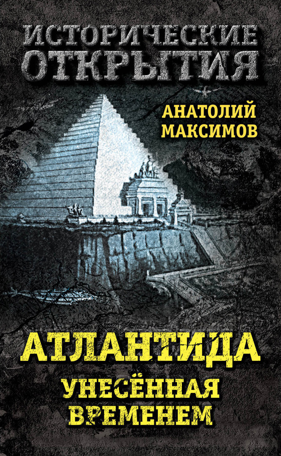Максимов Анатолий - Атлантида, унесенная временем скачать бесплатно