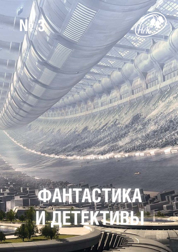 Журнал «Фантастика и Детективы» - Фантастика и Детективы, 2013 № 03 скачать бесплатно