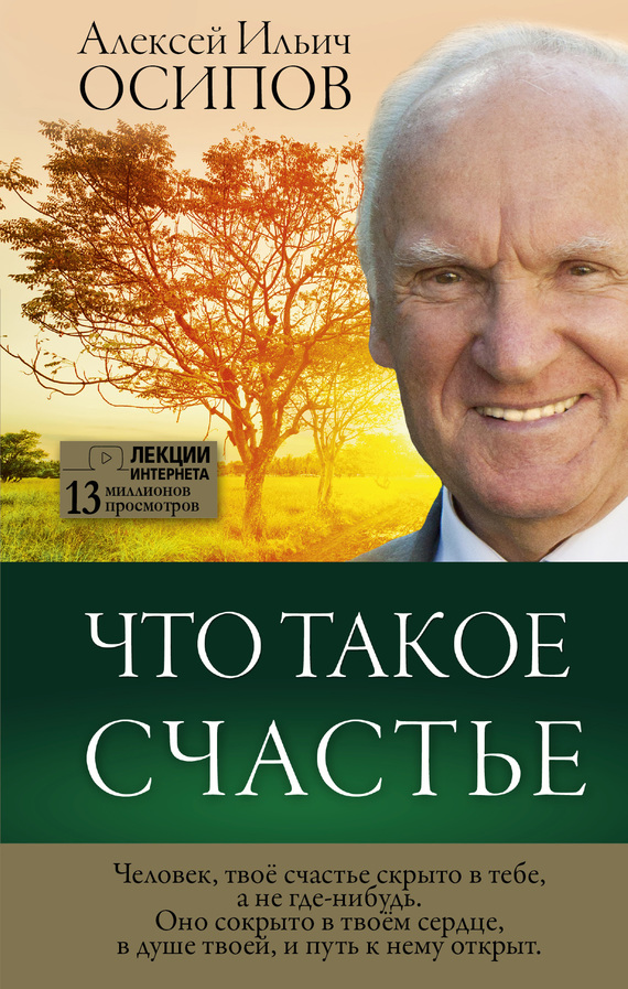 Осипов Алексей - Что такое счастье скачать бесплатно