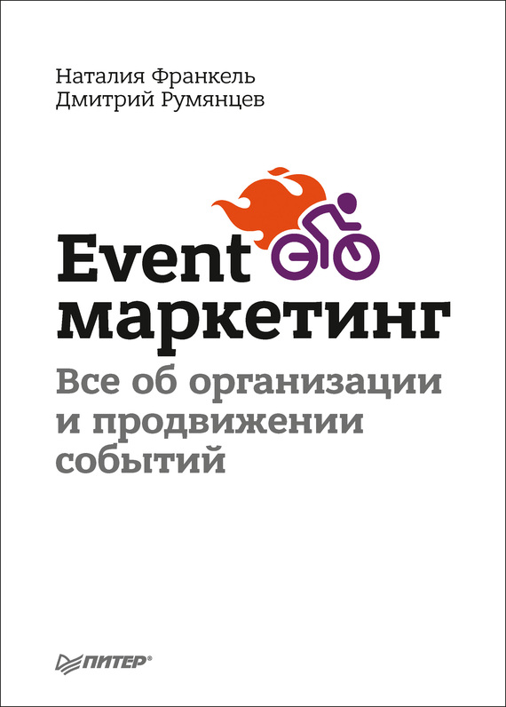 Франкель Наталия - Event-маркетинг. Все об организации и продвижении событий скачать бесплатно
