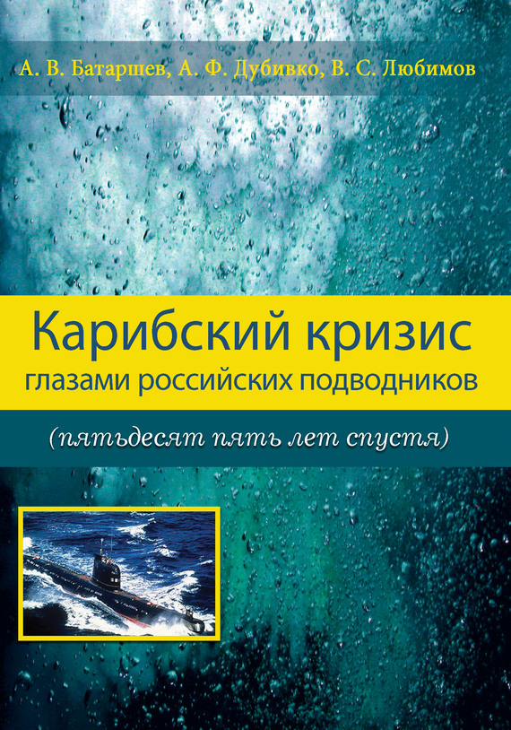 Батаршев Анатолий - Карибский кризис глазами российских подводников (пятьдесят пять лет спустя) скачать бесплатно
