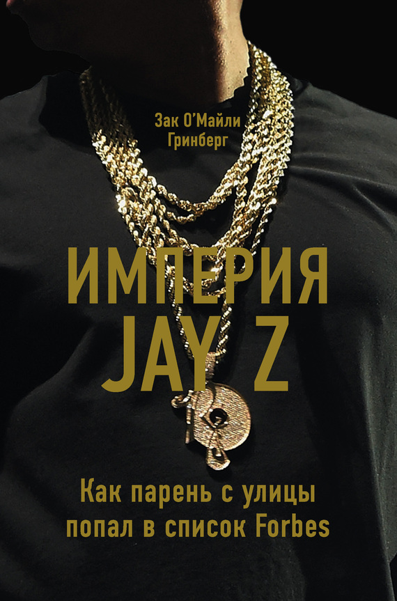 Гринберг Зак - Империя Jay Z: Как парень с улицы попал в список Forbes скачать бесплатно