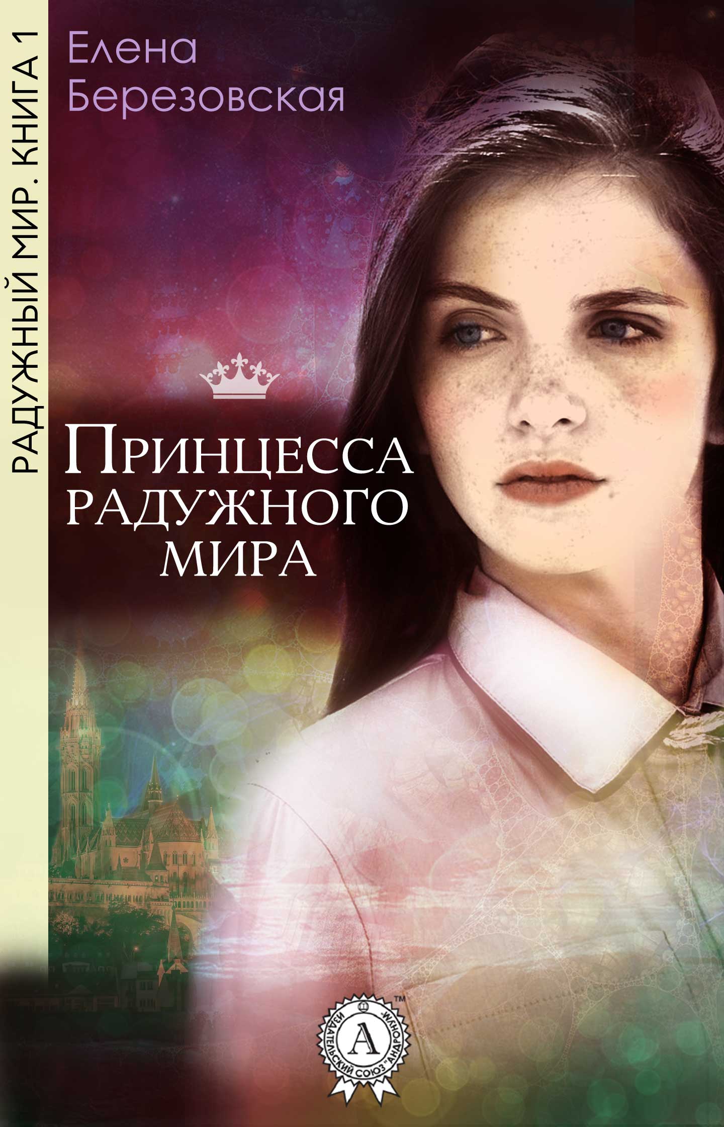 Березовская Елена - Принцесса радужного мира скачать бесплатно