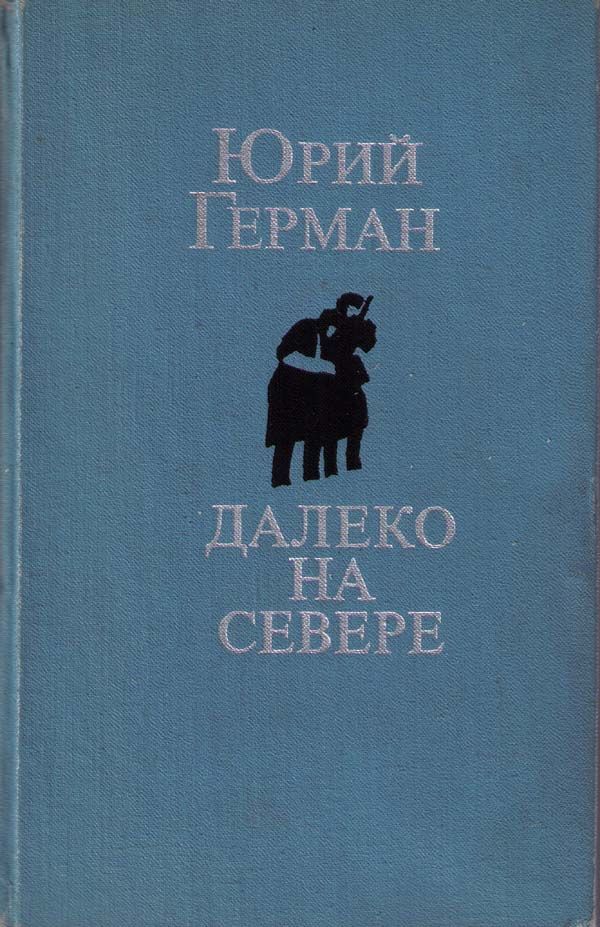 Герман Юрий - Далеко на севере. Студеное море. Аттестат скачать бесплатно