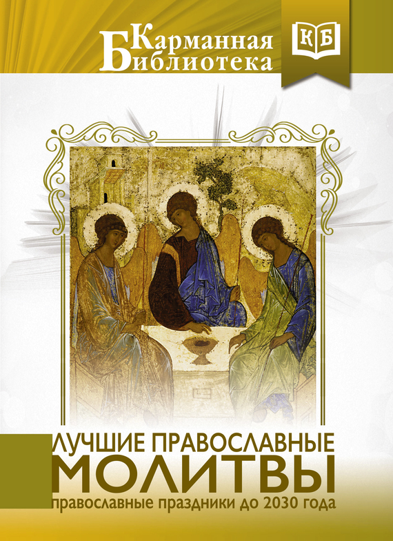 Коллектив авторов - Лучшие православные молитвы. Православные праздники до 2030 года скачать бесплатно
