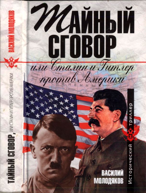 Молодяков Василий - Тайный сговор, или Сталин и Гитлер против Америки скачать бесплатно