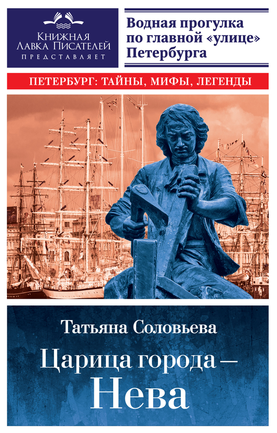 Соловьева Татьяна - Царица города – Нева. Путеводитель по водному Петербургу скачать бесплатно