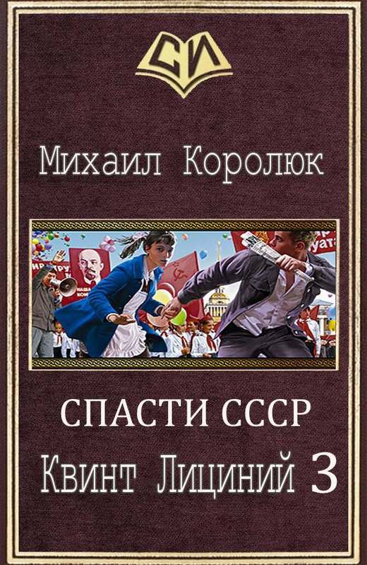 Королюк Михаил - Квинт Лициний 3 (СИ) скачать бесплатно