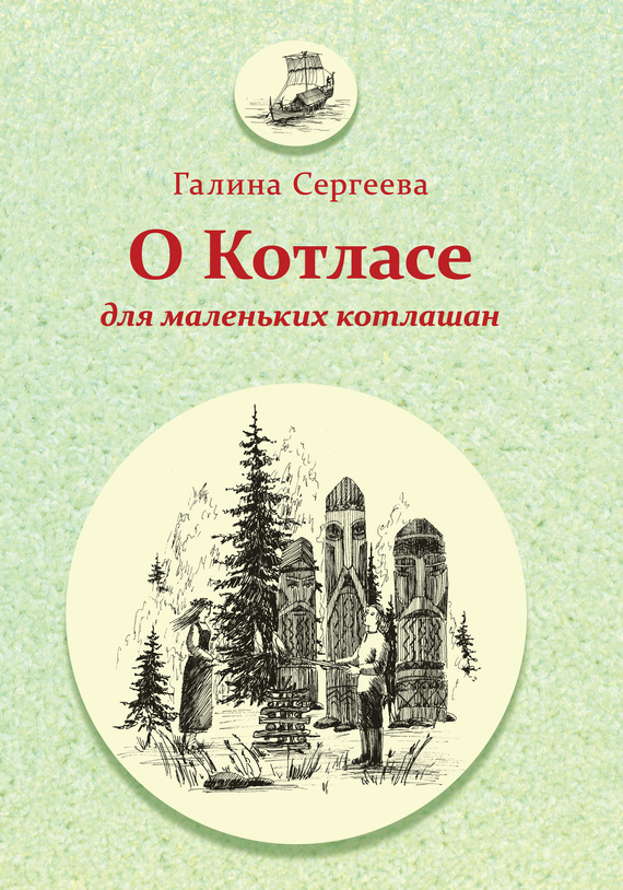 Сергеева Галина - О Котласе для маленьких котлашан скачать бесплатно