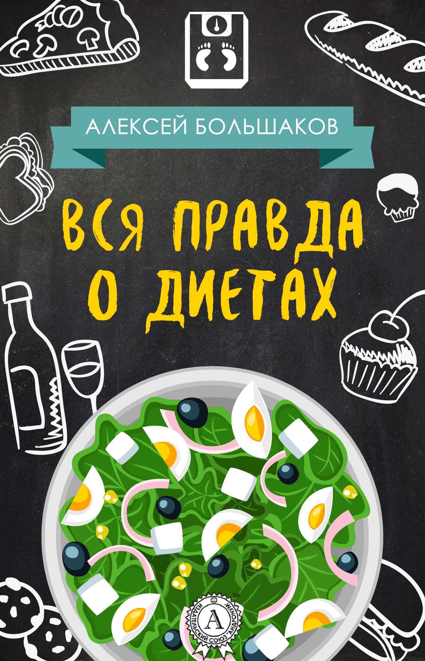 Большаков Алексей - Вся правда о диетах скачать бесплатно