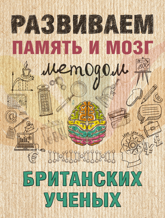 Сурженко Ярослава - Развиваем память и мозг методом британских ученых скачать бесплатно