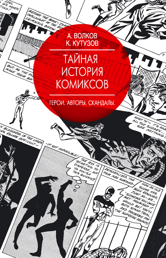 Волков Алексей - Тайная история комиксов. Герои. Авторы. Скандалы скачать бесплатно