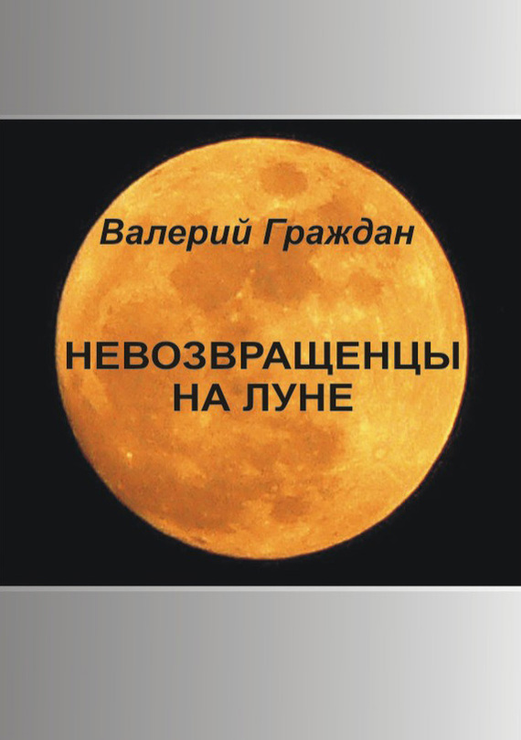 Граждан Валерий - Невозвращенцы на Луне скачать бесплатно