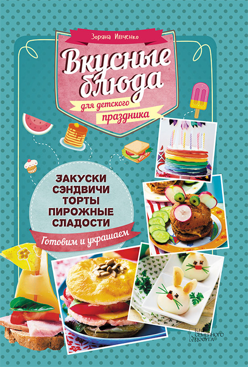 Ивченко Зоряна - Вкусные блюда для детского праздника скачать бесплатно