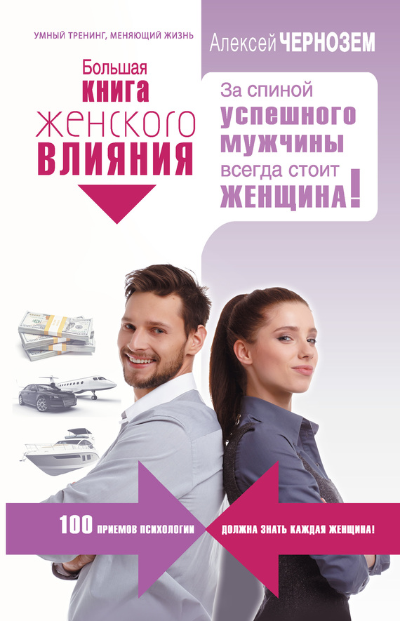 Чернозем Алексей - Большая книга женского влияния. За спиной успешного мужчины всегда стоит женщина! скачать бесплатно