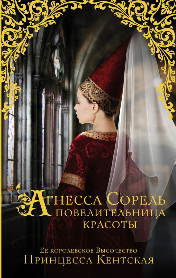 Принцесса Кентская - Агнесса Сорель – повелительница красоты скачать бесплатно