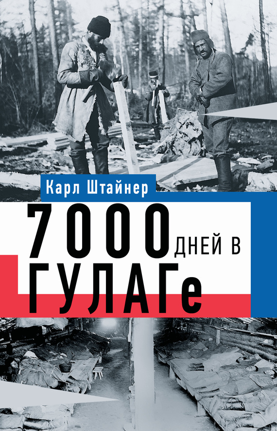 Штайнер Карл - 7000 дней в ГУЛАГе скачать бесплатно