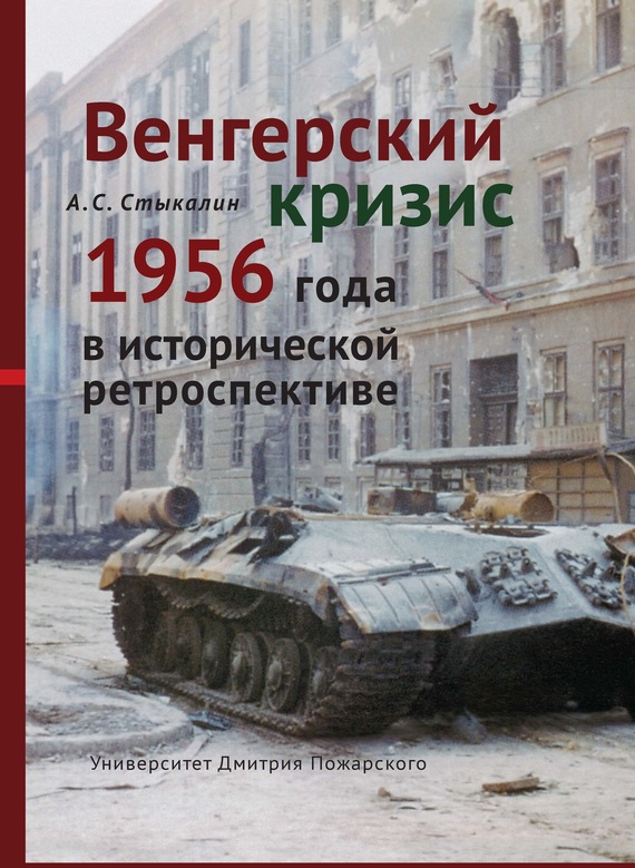 Стыкалин Александр - Венгерский кризис 1956 года в исторической ретроспективе скачать бесплатно