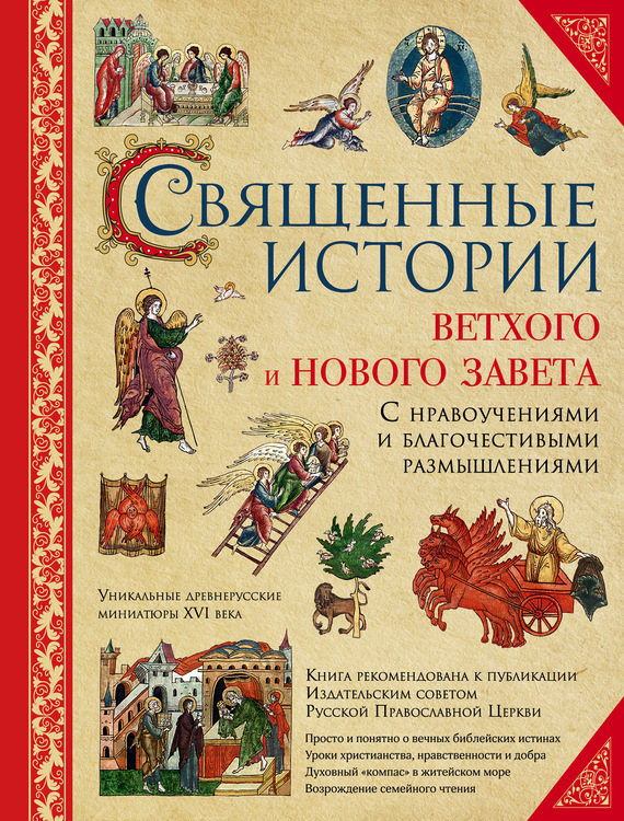 Гюбнер И. - Священные истории Ветхого и Нового Завета: с нравоучениями и благочестивыми размышлениями скачать бесплатно