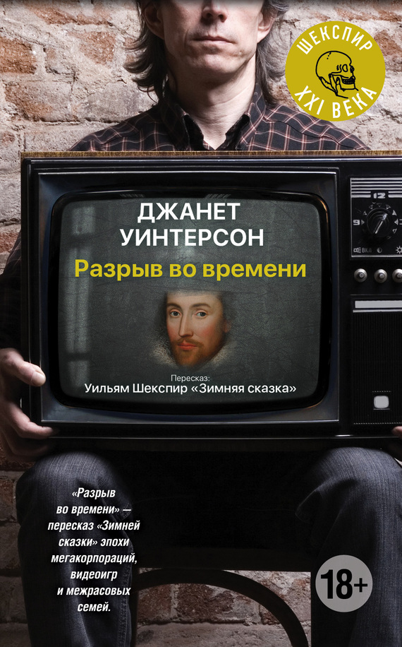 Уинтерсон Дженет - Разрыв во времени скачать бесплатно