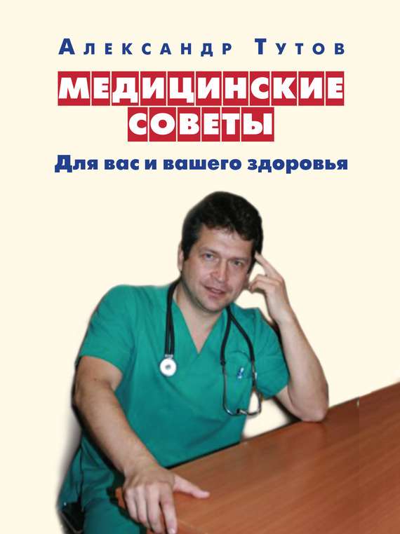 Тутов Александр - Медицинские советы. Для вас и вашего здоровья скачать бесплатно