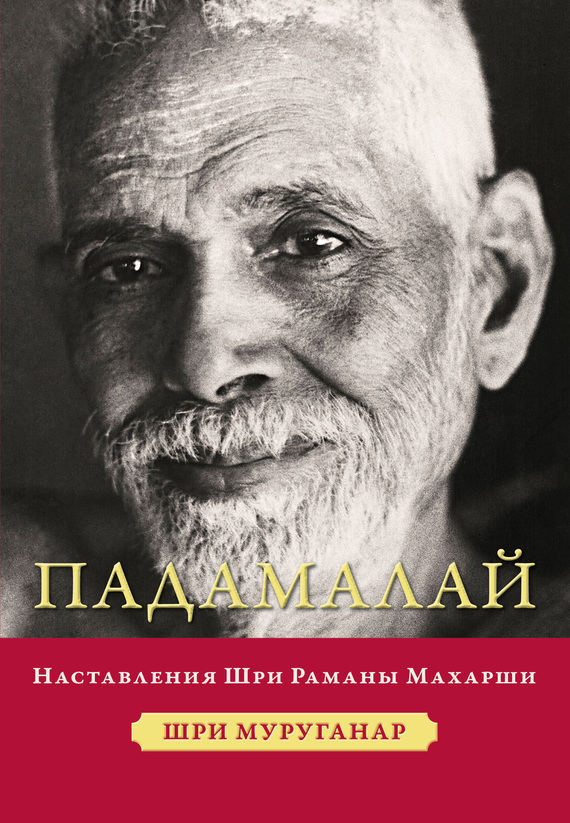 Муруганар Шри - Падамалай. Наставления Шри Раманы Махарши скачать бесплатно