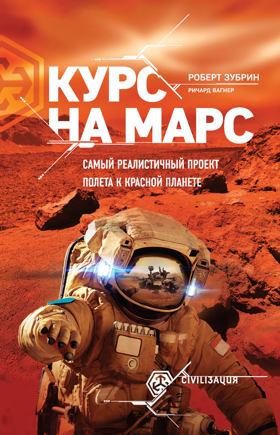 Вагнер Ричард - Курс на Марс. Самый реалистичный проект полета к Красной планете скачать бесплатно
