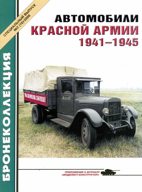 Князев М. - Автомобили Красной Армии 1941—1945 гг. скачать бесплатно