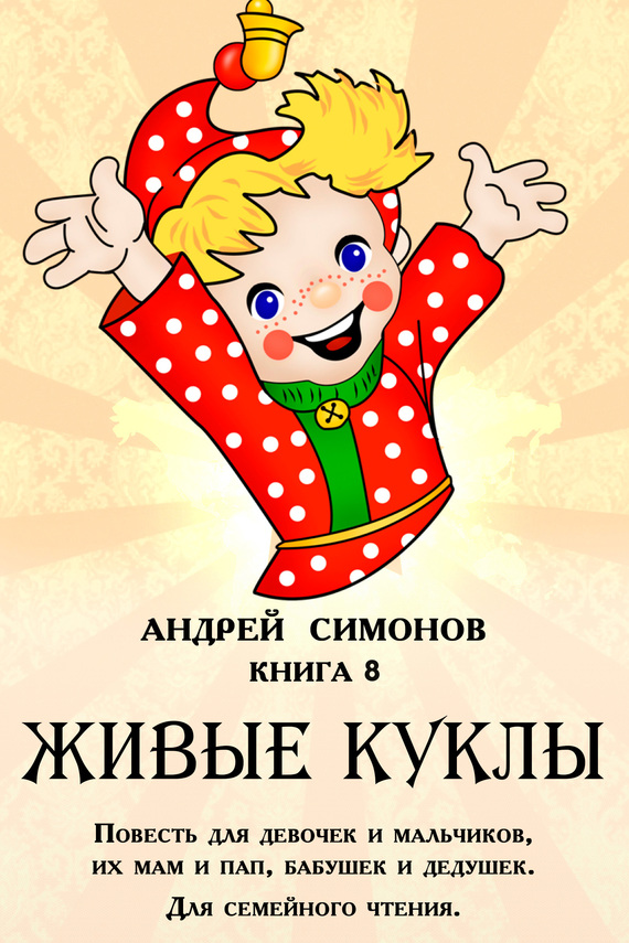 Симонов Андрей - Живые куклы скачать бесплатно