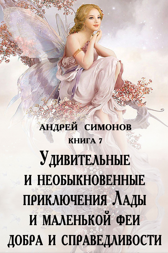 Симонов Андрей - Удивительные и необыкновенные приключения Лады и маленькой феи добра и справедливости скачать бесплатно