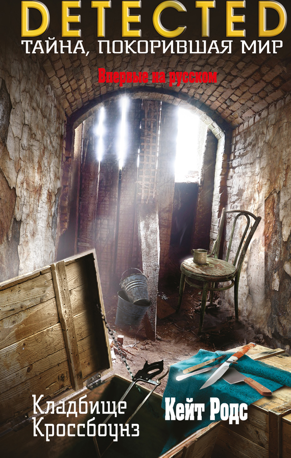 Родс Кейт - Кладбище Кроссбоунз скачать бесплатно