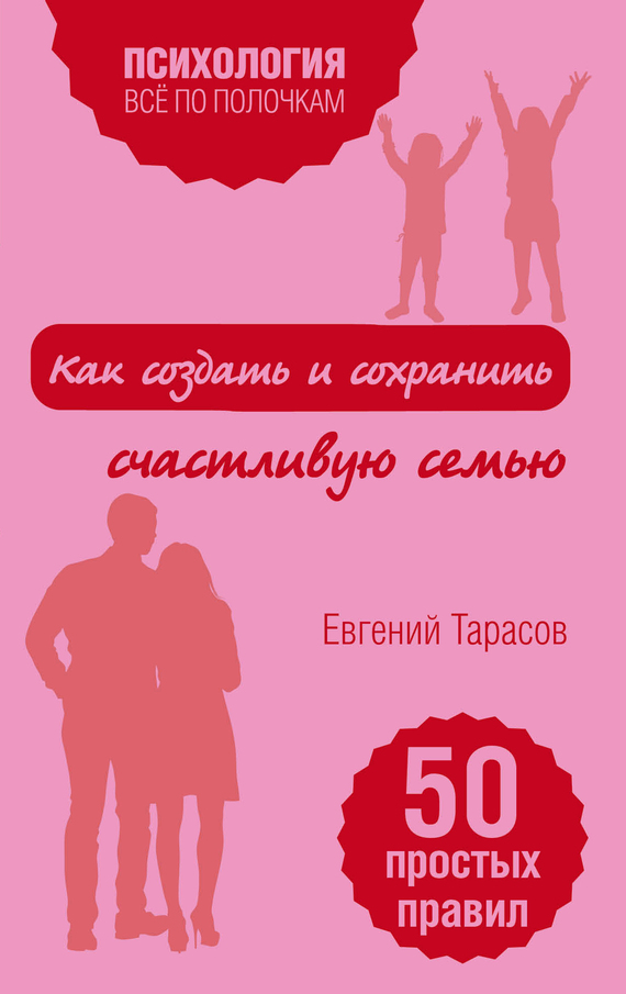 Тарасов Евгений - Как создать и сохранить счастливую семью скачать бесплатно