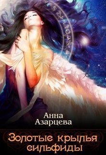 Азарцева Анна - Золотые крылья сильфиды. Книга 1 (СИ) скачать бесплатно