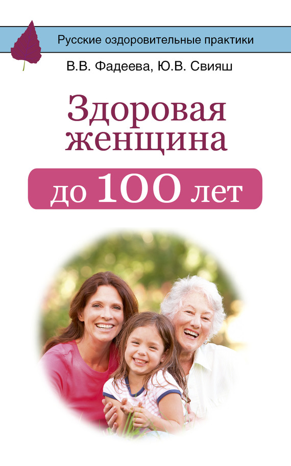 Свияш Юлия - Здоровая женщина до 100 лет скачать бесплатно