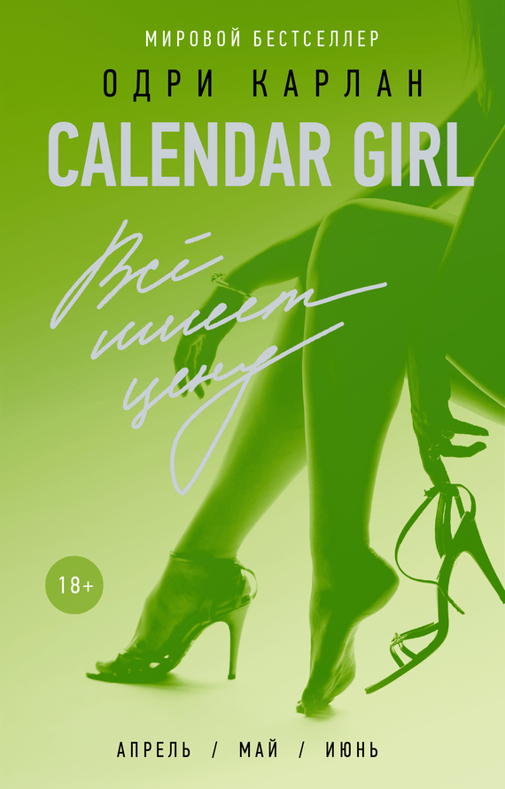 Карлан Одри - Calendar Girl. Всё имеет цену скачать бесплатно